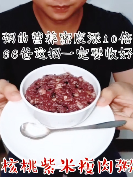 核桃紫米瘦肉粥成品图